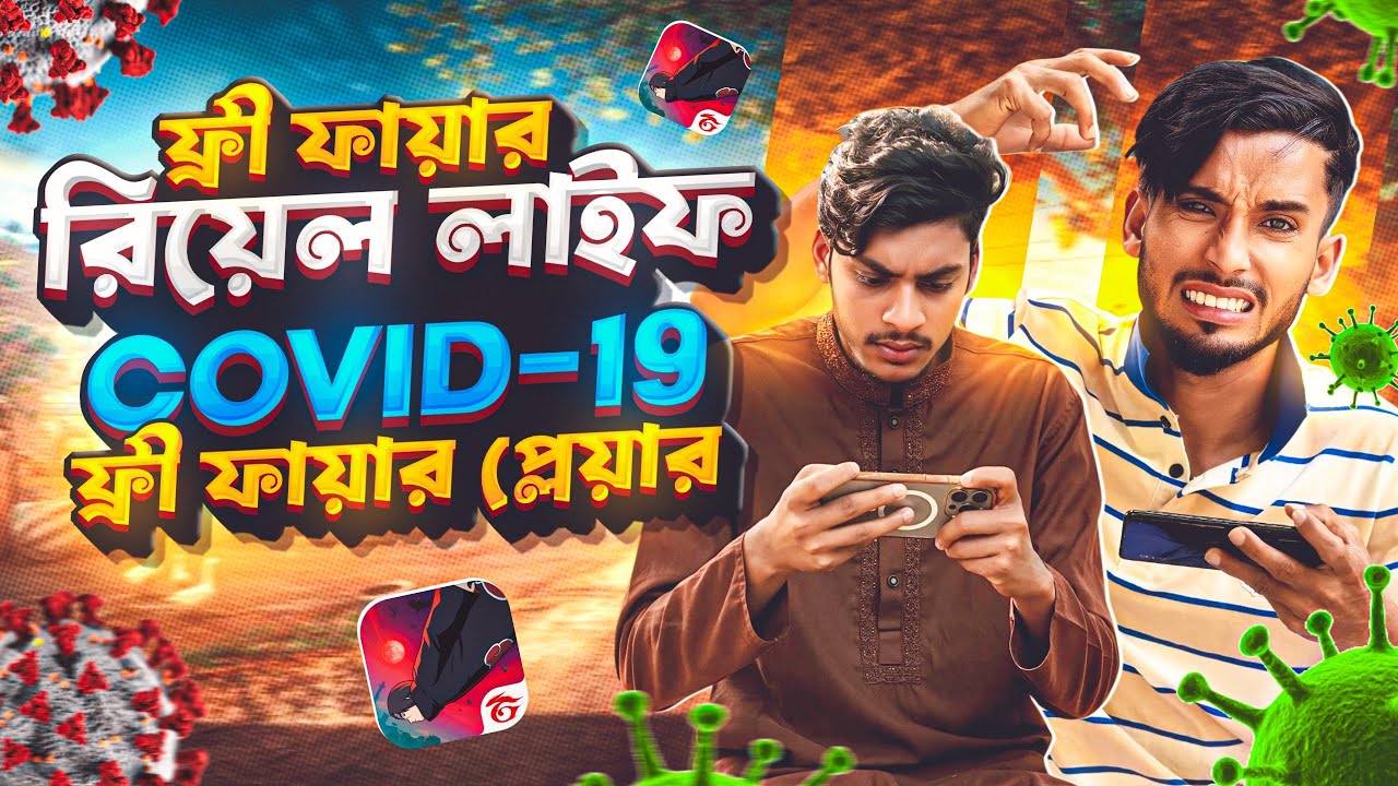 ফ্রী ফায়ার রিয়েল লাইফ🤣| Covid- 19 ফ্রী ফায়ার প্লেয়ার😂 ||