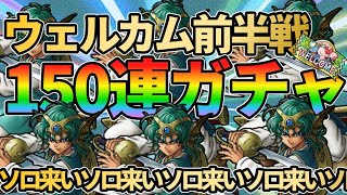 【ドラクエタクト】WPUに疲れたのでウェルカムガチャ前半150連を引いていくガチャの回