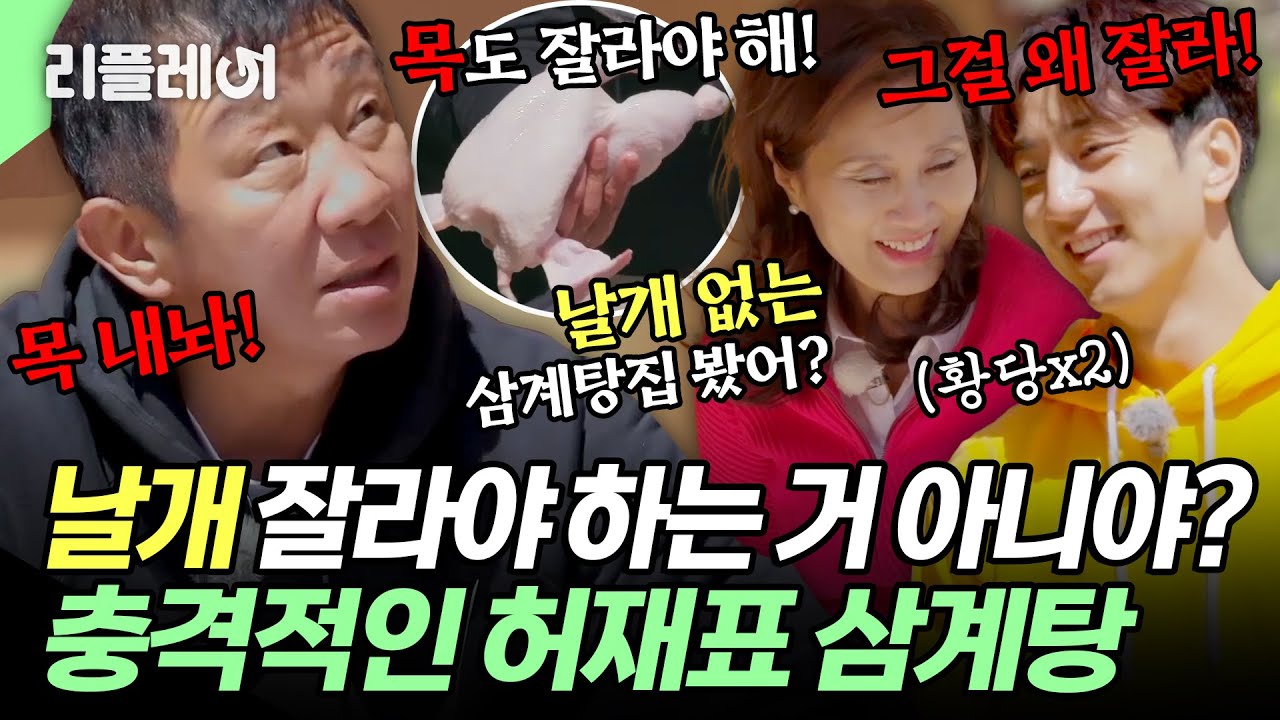 "날개도 잘라야 하는거 아니야?"💣어딘가 이상한(?) 충격적인 허재표 삼계탕ㅋㅋ 