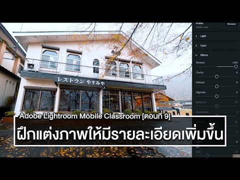 แต่งภาพให้มีรายละเอียดมากขึ้นด้วย Texture และ Clarity - Adobe Lightroom Mobile Classroom [ตอนที่ 9]