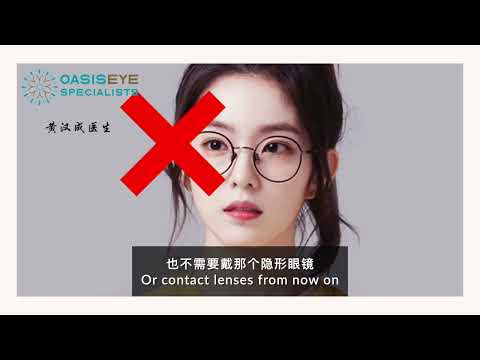 黄汉成医生 : 可植入式隐形眼镜（ICL) - Part 1