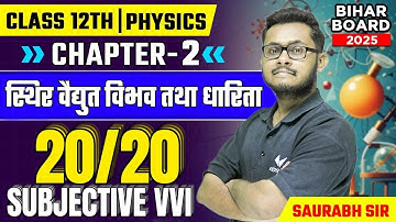 स्थिर वैद्युत विभव तथा धारिता | Class 12th Physics Chapter 2 | 20 Important Subjective Questions