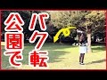 【検証】バク転できるのかやってみた!