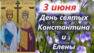 3 июня Потрясающее Слово в День святых Константина и матери его Елены.