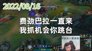 东北大鹌鹑0816P4艾希:费劲巴拉一直来,我抓机会你跳台