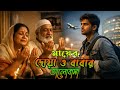 মায়ের দোয়া ও বাবার ভালোবাসা - প্রবাসীদের এক বুক চাপা কান্না | New Bangla Song 2025