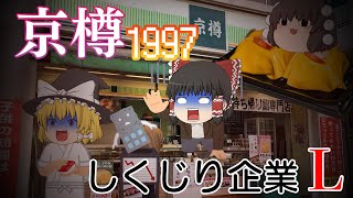 寿司以外色々やってたらヤバいことになった企業【しくじり企業L】～京樽1997～