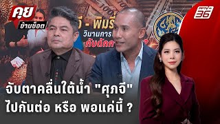 Exclusive Talk | วิเคราะห์โครงสร้างภูมิใจไทย - คลื่นใต้น้ำ 'ศุภจี' ไปต่อหรือพอแค่นี้ | คุยข้ามช็อต