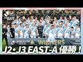 【一体感】オールスター優勝はJ2・J3 EAST-A!歓喜のカップアップ
