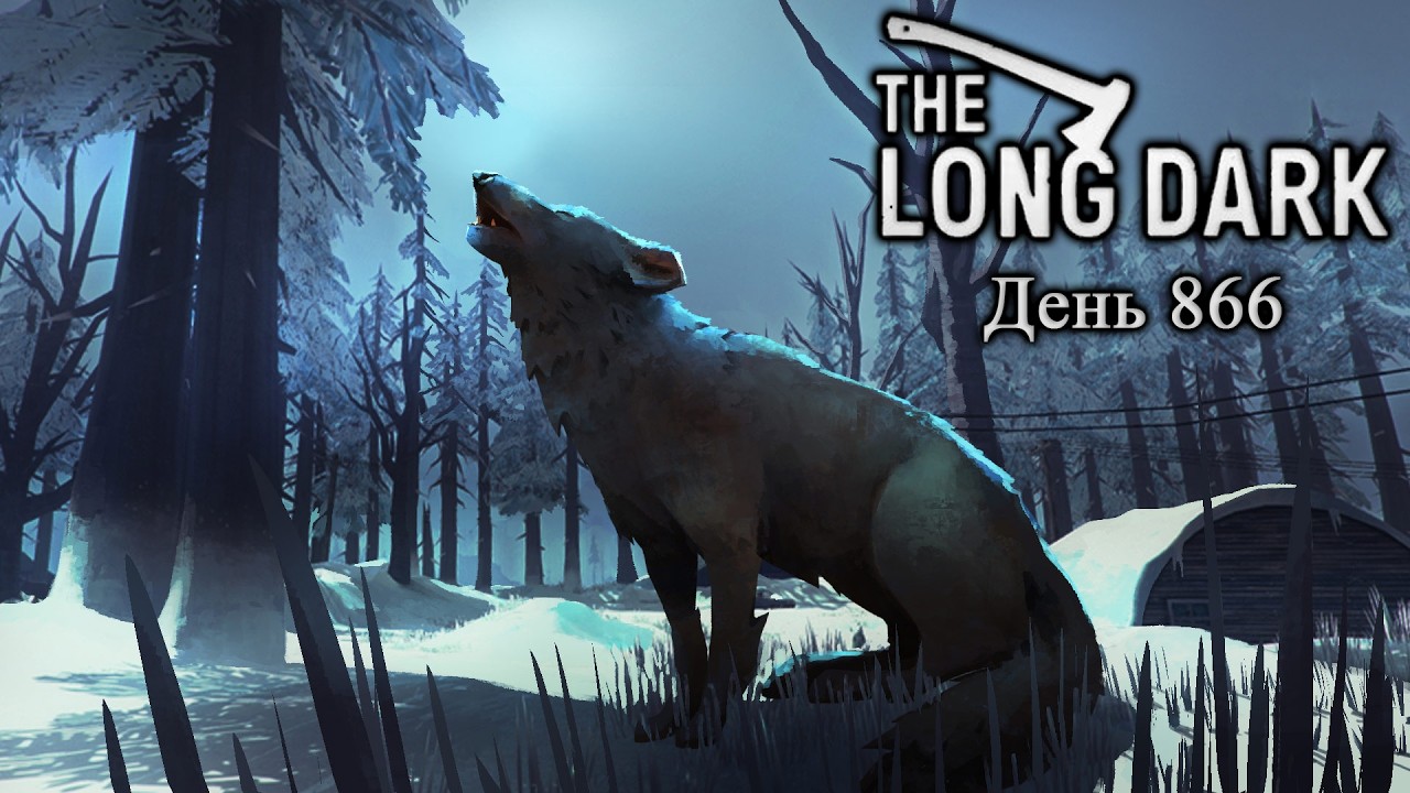Одиночество и безмятежность | День 866+ ► The Long Dark