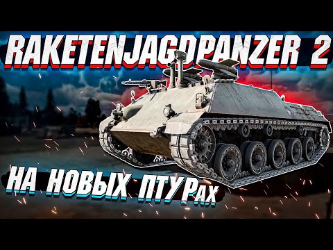 Видео: Raketenjagdpanzer 2 на НОВЫХ ПТУРах в War Thunder