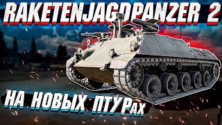 Raketenjagdpanzer 2 на НОВЫХ ПТУРах в War Thunder