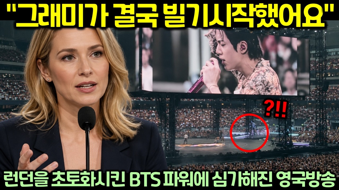 "그래미가 결국 빌기시작했어요" 런던을 초토화시킨 BTS 파워에 심가해진 영국방송