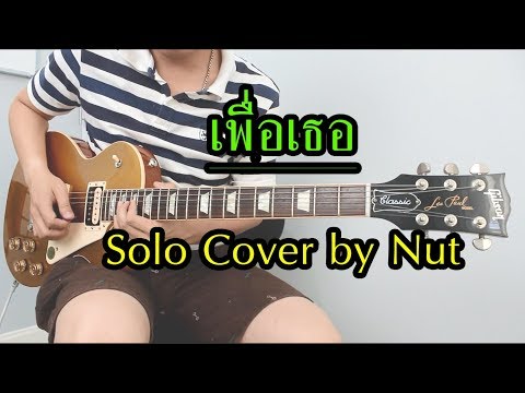 เพื่อเธอ - หิน เหล็ก ไฟ Solo Cover By Nut