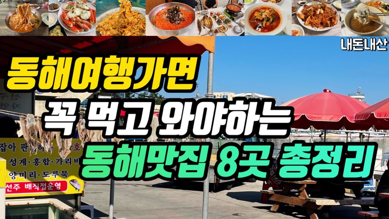 동해여행ㅣ노포부터 현지인추천 맛집 줄서서 먹는 동해맛집 8군데 총정리ㅣ오뚜기칼국수 착한대게 장군시오야끼 확끈짬뽕 황해횟집 장터생선구이 꽃게해장국 본전식당