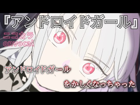 【ニコカラ】アンドロイドガール/DECO*27 onvocal