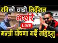 LIVE रब ल म छ न क ठ ड न र द शन मन त र घ षण गर द नह ड न Rabilamichhane Balenshah