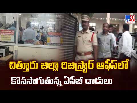 ACB Raids Continue for Second Day at Chittoor District Registrar Offices - TV9 - TV9