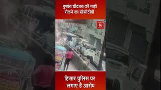 पूर्व डिप्टी CM दुष्यंत चौटाला की गाड़ी रोकने का CCTV फुटेज आया सामने
