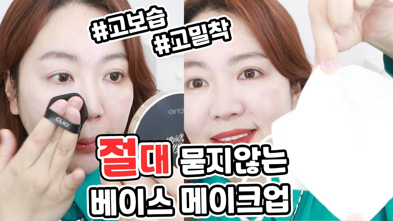 밀림❌묻어남❌ 겉보속촉 베이스 꿀팁ㅣ철벽 베이스 메이크업 꿀팁 대방출!!