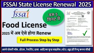 Food License Renewal Process | FSSAI License| FSSAI State License Renewal 2025#foodlicense #fssai