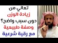 تعاني من زيادة الوزن دون سبب واضح إليك وصفة طبيعية مع رقية شرعية من الشيخ فهد القرني 