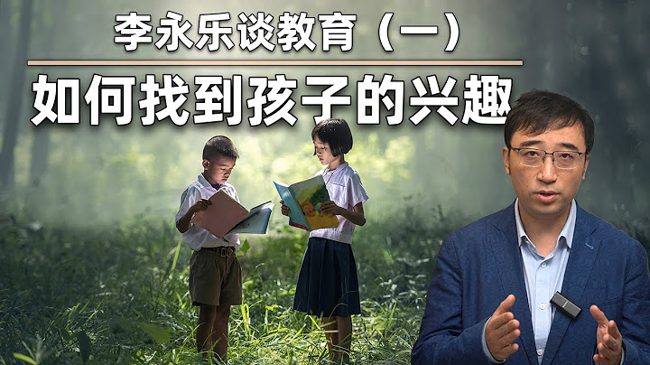 父母如何做，才能让孩子对科学感兴趣？李永乐谈教育（一） - 天天要闻