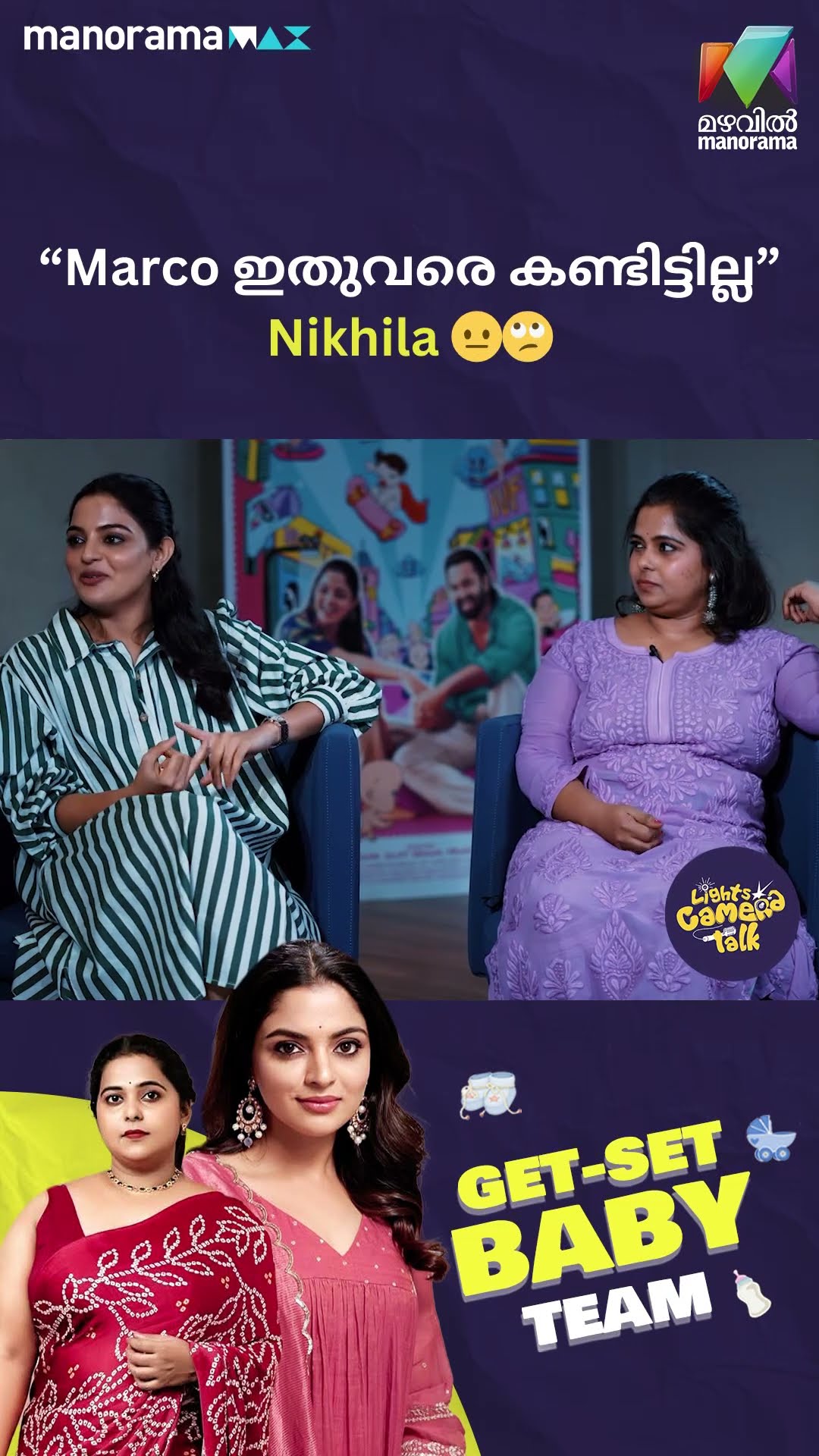 “Marco ഇതുവരെ കണ്ടിട്ടില്ല” Nikhila? #getsetbaby  | LIGHTS CAMERA TALK