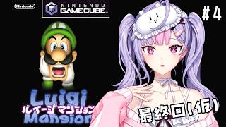 【初代ルイージマンション】完全初見👀兄さん！出てきてくれないとルイージ帰るよ😡【にじさんじ/梢桃音】