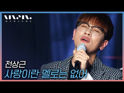 전상근 Jeon Sang Keun 사랑이란 멜로는 없어 문화콘서트 난장 광주MBC 20210109