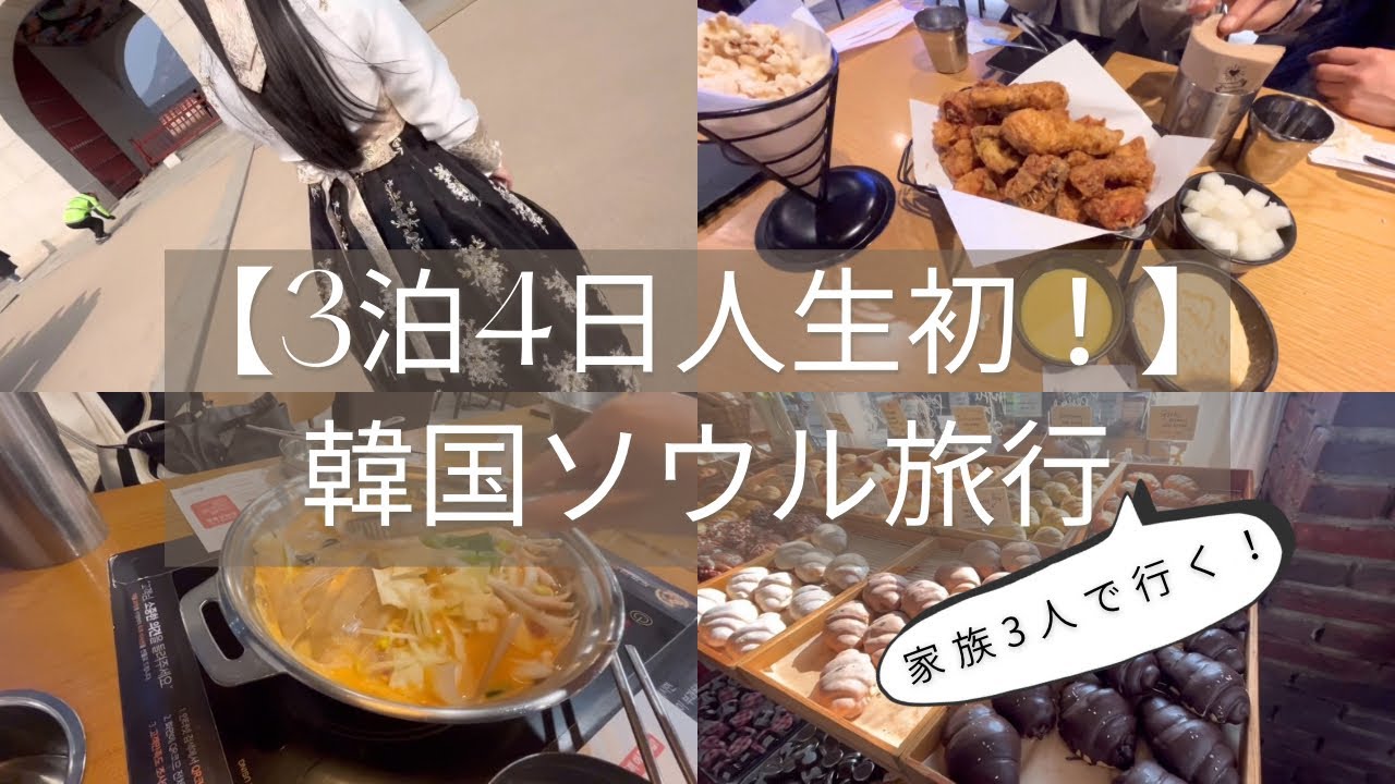 【3泊4日】人生初海外！韓国ソウル旅行〜家族3人で〜