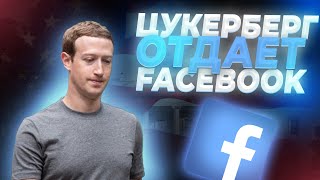 У Марка ОТБИРАЮТ Фейсбук?