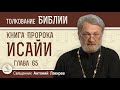 Книга пророка Исайи. Глава 65 &quot;Я открылся не вопрошавшим обо Мне&quot;  Священник Антоний Лакирев