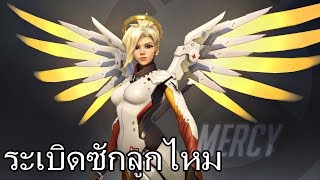 Overwatch | ฟ่าร่าห์พาราเซตาม่อง Pharah + MERCY