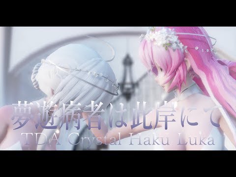 1548【MMD】夢遊病者は此岸にて【TDA Crystal Haku Luka】