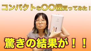 【楽器演奏者必見！】中華製小型除湿機は使えるのか！？