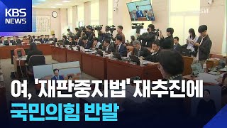 민주 ‘대통령 재판중지법’ 재추진 시동…국힘 “통과시 정권 중단” / KBS  2025.10.27.