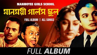 Manmoyee Girls School | মানময়ী গার্লস স্কুল | Biday-Belay Ki Diye | Chingri Machher | Full Album