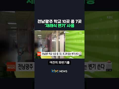 전남광주 학교 10곳 중 7곳 '재래식 <strong>변기</strong>' 사용 #shorts