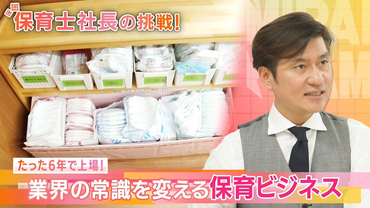 たった６年で上場！業界の常識を変える保育ビジネス　ベビージョブ