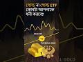 Gold ETF vs Physical Gold — Real Profit কোনটায়? সোনা কেনার আগে অবশ্যই দেখুন!