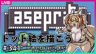 【#341】ドット絵を…討つ！【Aseprite】