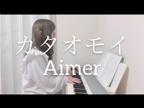 カタオモイ / Aimer(Covered by 花森りえ)