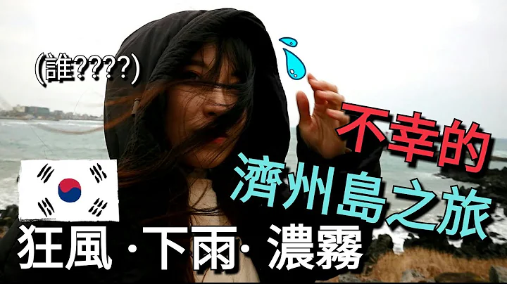 【济州自驾游(上)】说风景好都是骗人!! 济州惨况实录+韩国露营车里到底有什么?? - 天天要闻