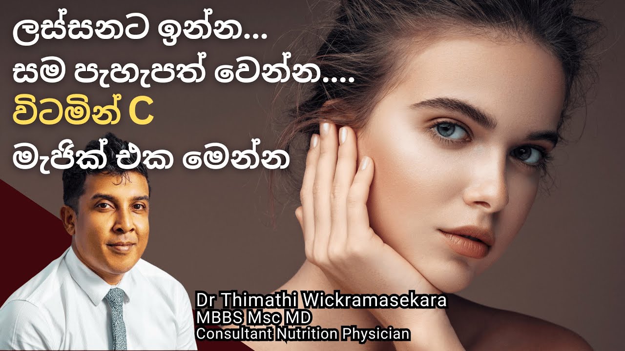 ලස්සනට ඉන්න...සම පැහැපත් වෙන්න....විටමින් C මැජික් එක මෙන්න #beauty #skincare #food #beautytips