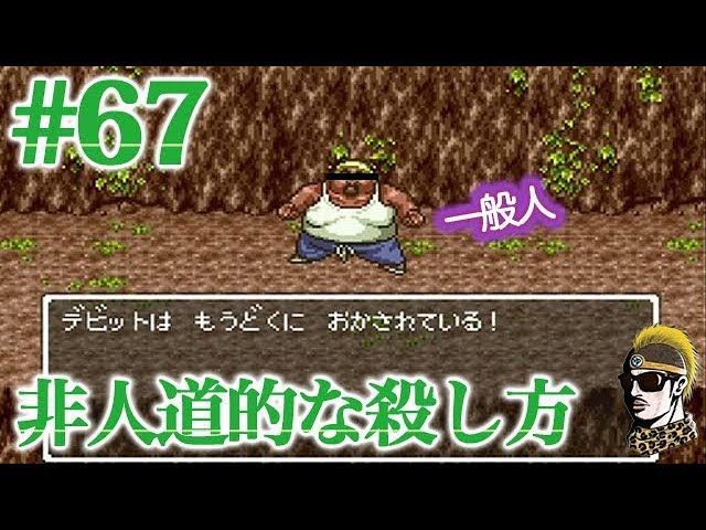 #67【実況】人を・・・殺しちまいました・・・【ゆうしゃ・ドラゴンクエスト6/DQ6】 #67【実況】人を・・・殺しちまいました・・・【ゆうしゃ・ドラゴンクエスト6/DQ6】