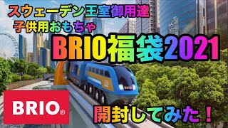 【福袋2021・BRIO】スウェーデン王室御用達の木製おもちゃBRIO（ブリオ）2021の福袋開封してみました！
