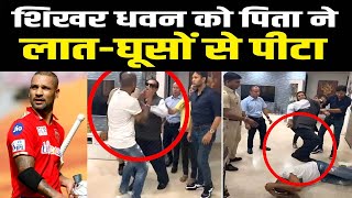 Shikhar Dhawan को पिता ने लात-घूसों से पीटा, IPL से बाहर होने की सज़ा घर में ऐसे मिली
