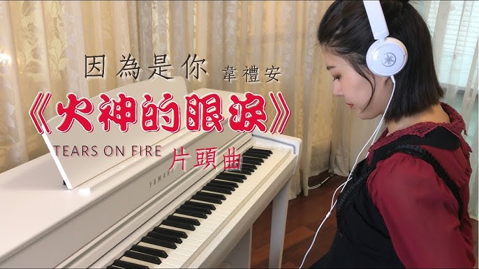 小揚鋼琴 火神的眼淚 因為是你 鋼琴版全民防疫 台灣加油 Youtube