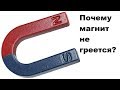 Почему магнит не греется?